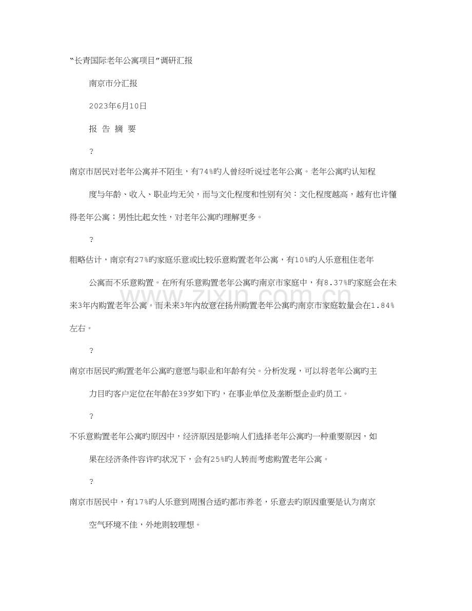 老年公寓调研报告.doc_第1页