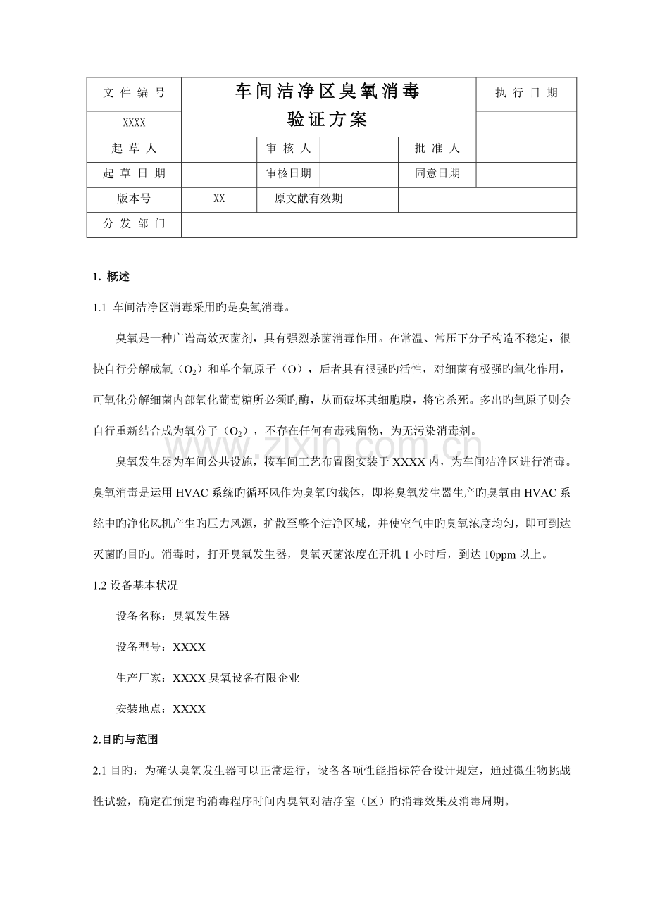 车间洁净区臭氧消毒验证方案.doc_第1页