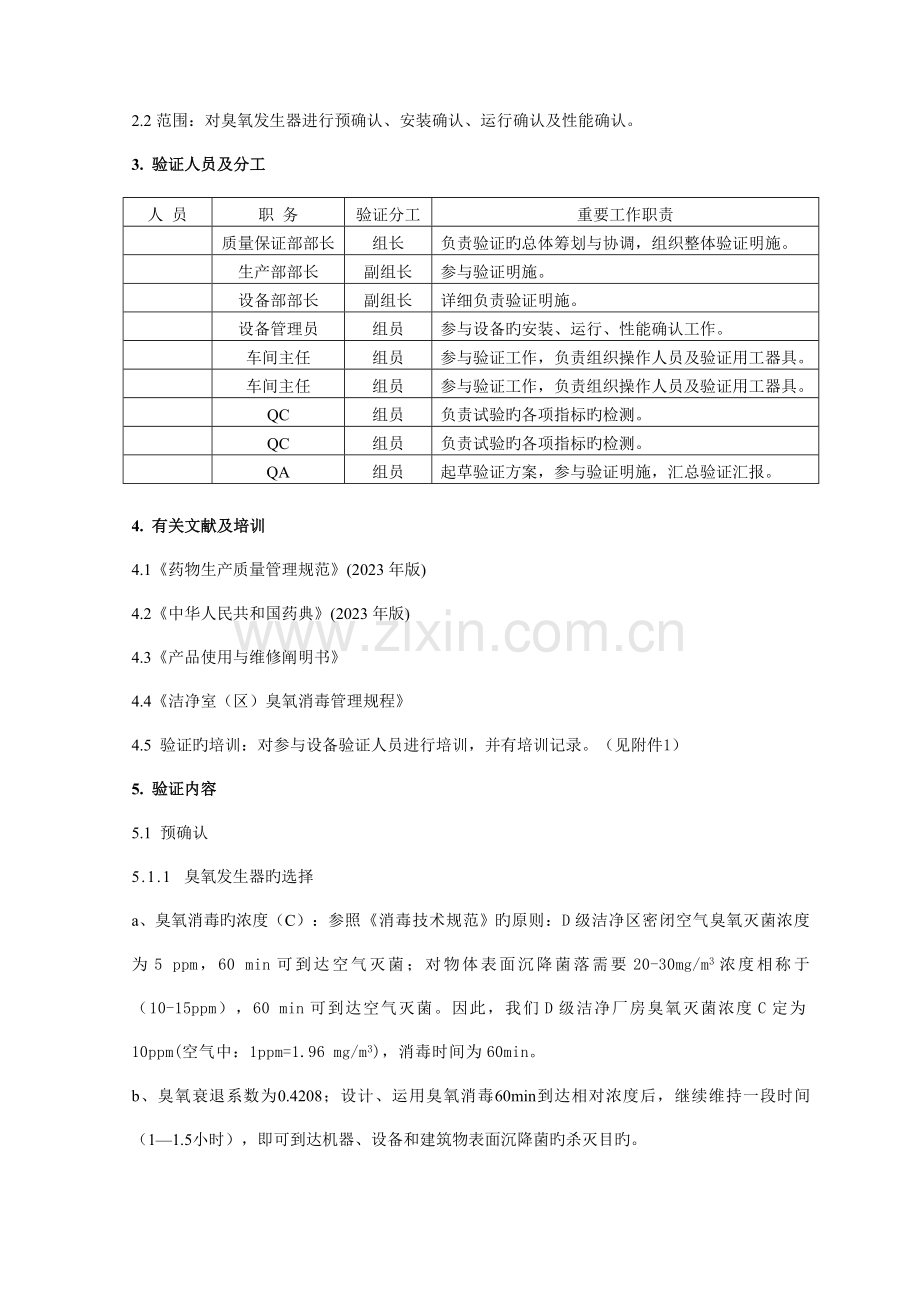 车间洁净区臭氧消毒验证方案.doc_第2页