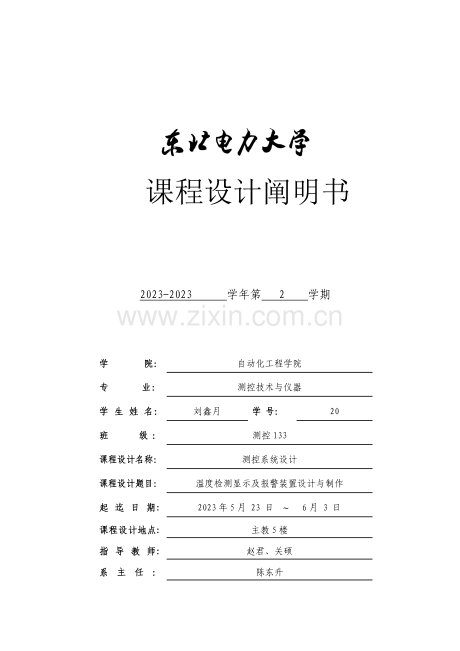 测控系统设计课程设计说明书温度检测显示及报警装置设计与制作六位数码管显示资料.doc_第1页