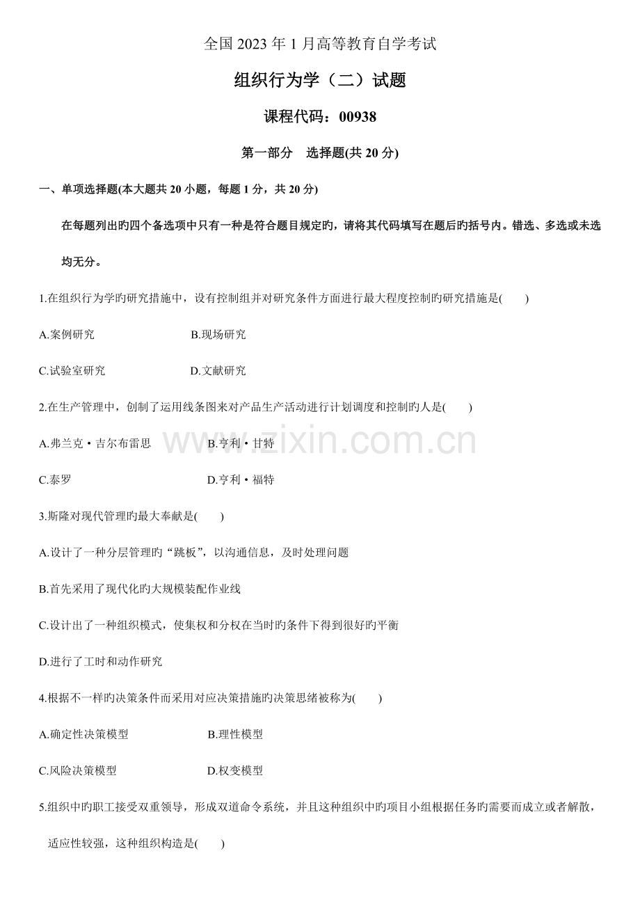 2023年高等教育自学考试组织行为学真题.doc_第1页