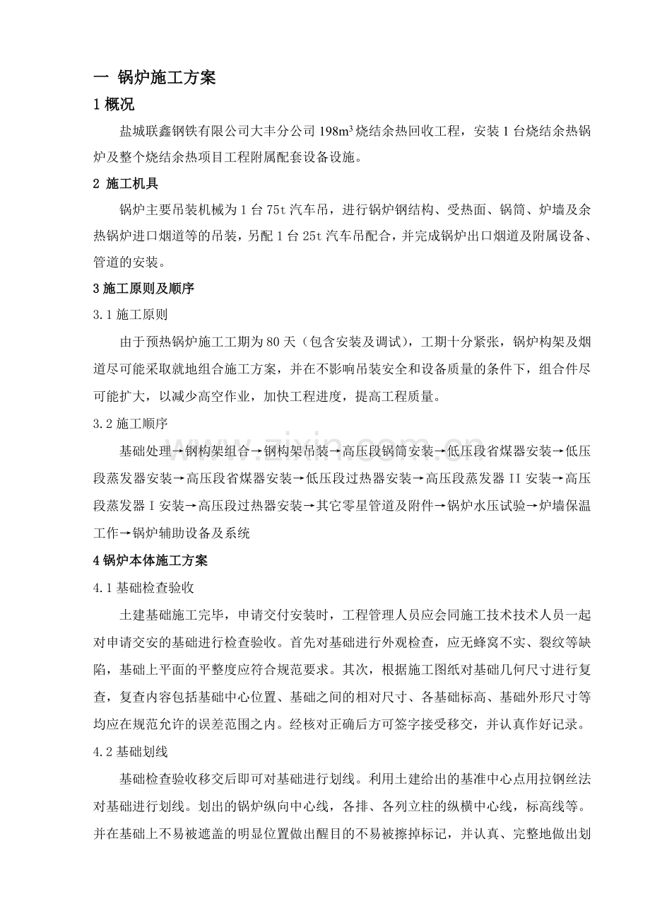 盐城立式余热锅炉施工方案.doc_第1页