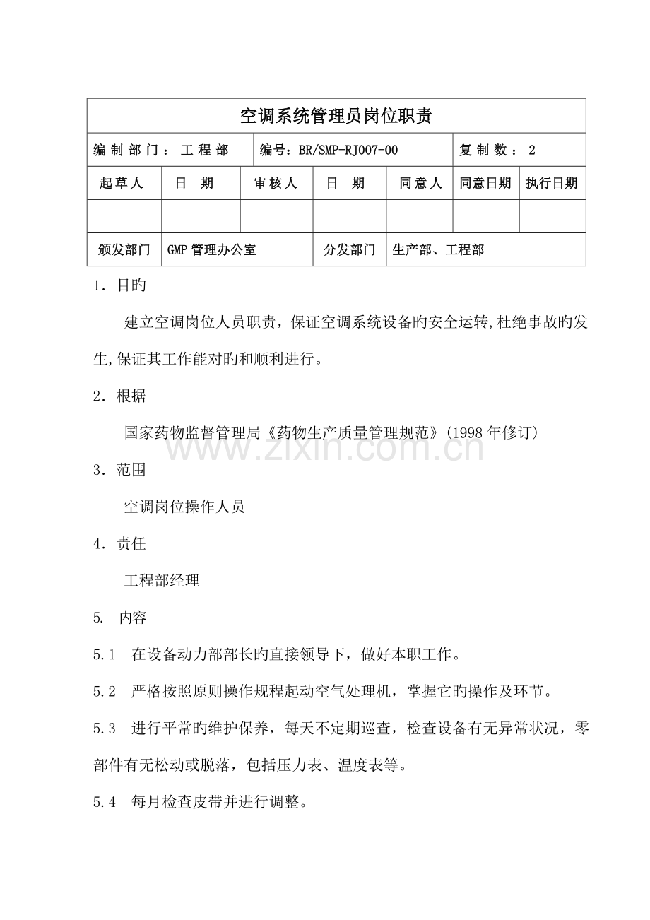 2023年工程部空调系统管理员岗位职责.doc_第1页