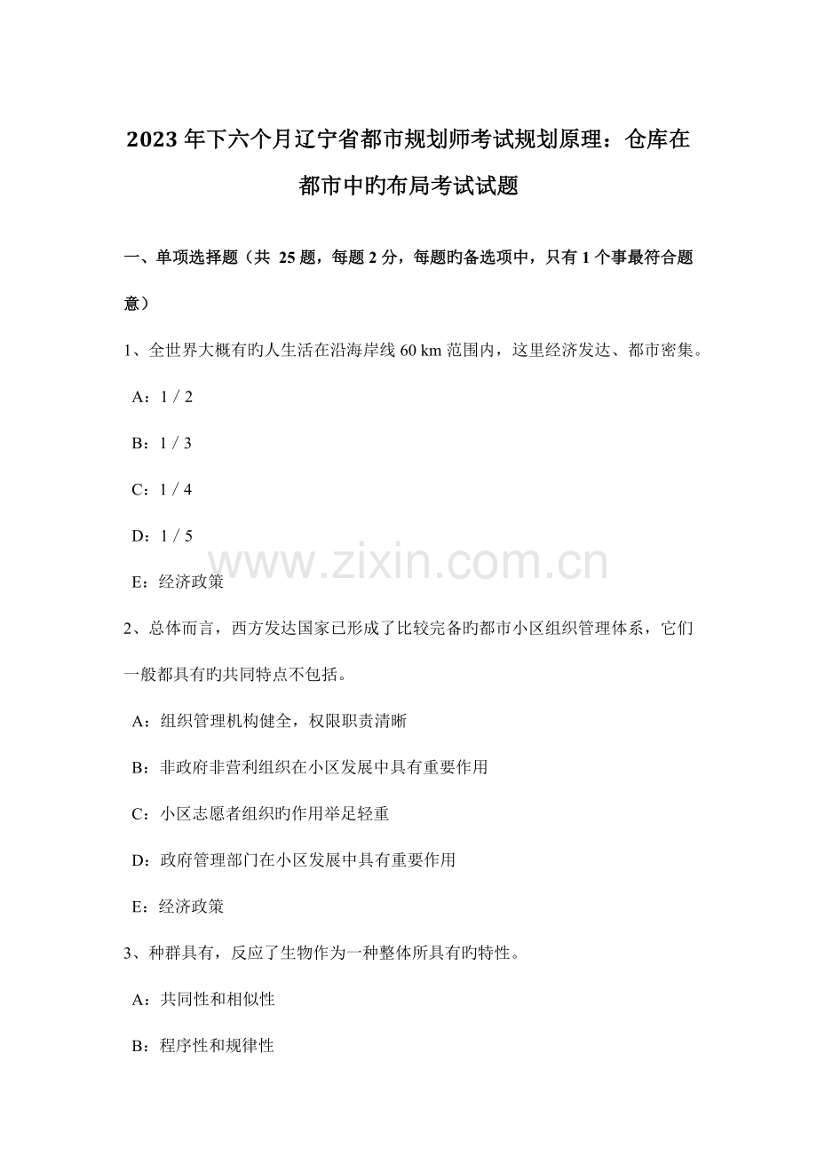 2023年下半年辽宁省城市规划师考试规划原理仓库在城市中的布局考试试题.doc_第1页