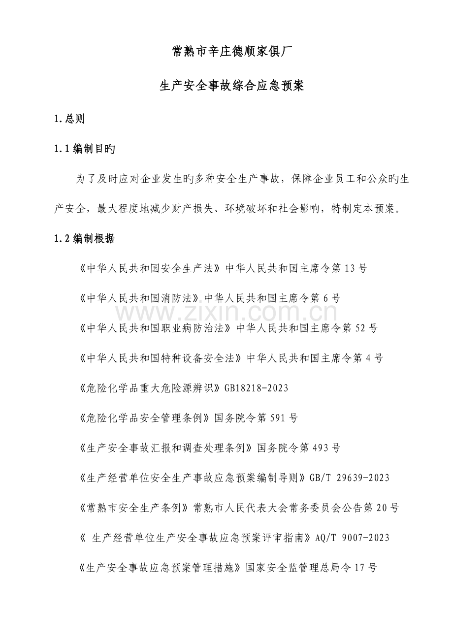 消防安全环保应急综合预案.doc_第1页