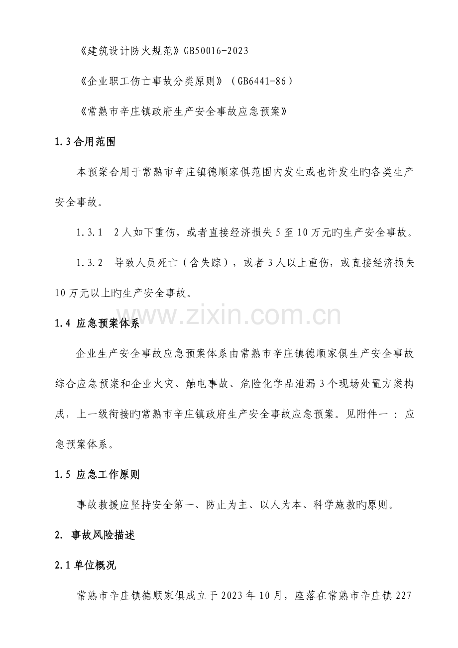 消防安全环保应急综合预案.doc_第2页