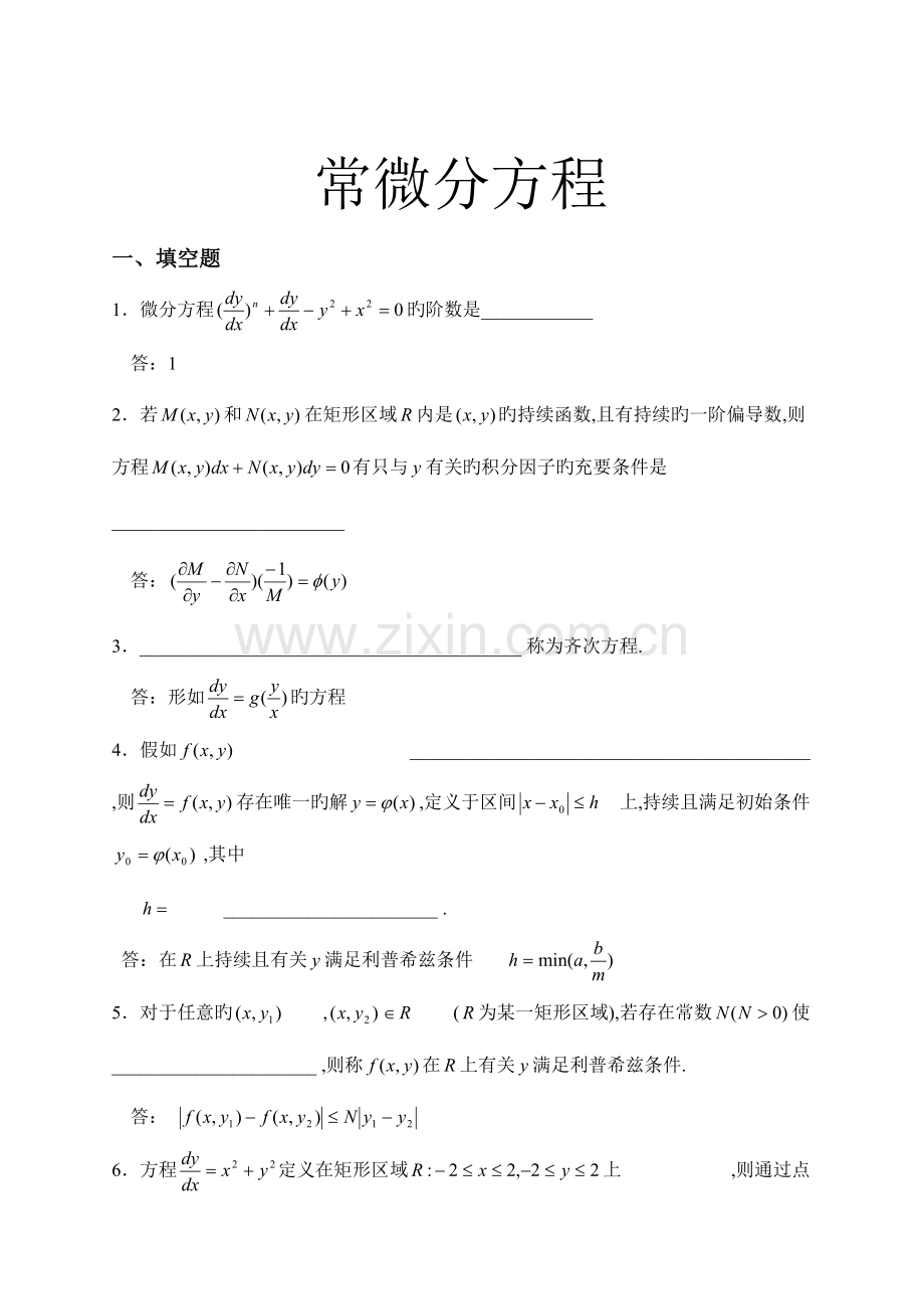 2023年常微分方程试题库.doc_第1页