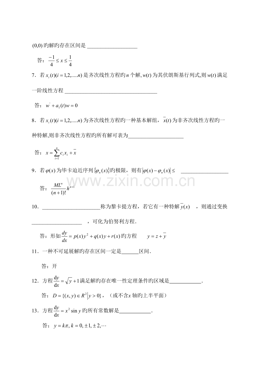 2023年常微分方程试题库.doc_第2页