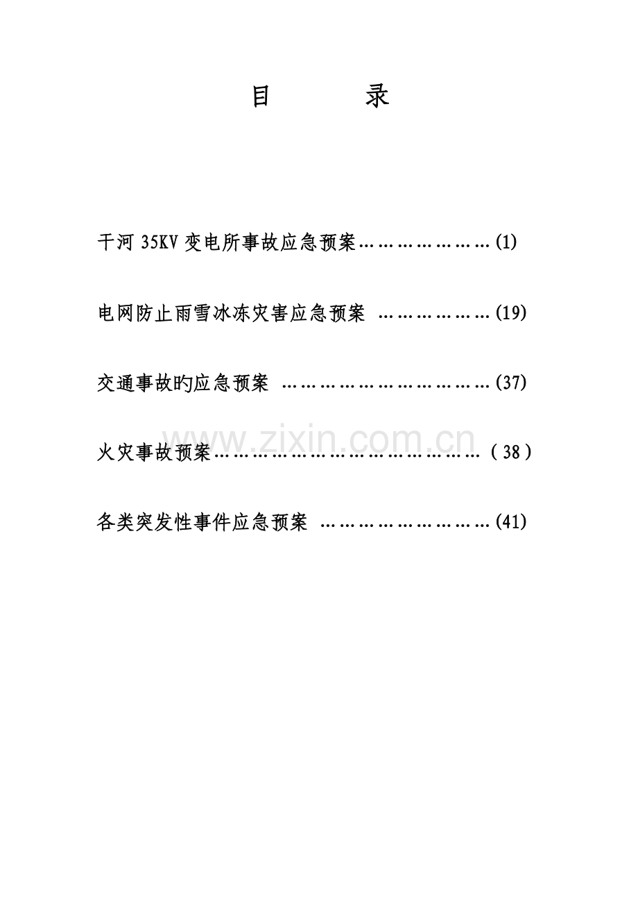 2023年变电站应急预案.doc_第2页