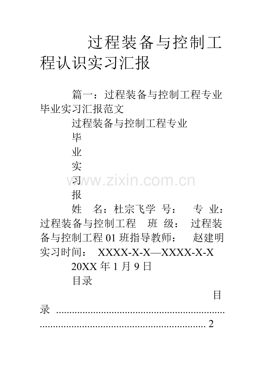 过程装备与控制工程认识实习报告.doc_第1页