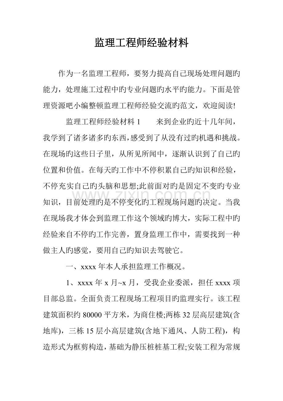 2023年监理工程师经验材料.doc_第1页