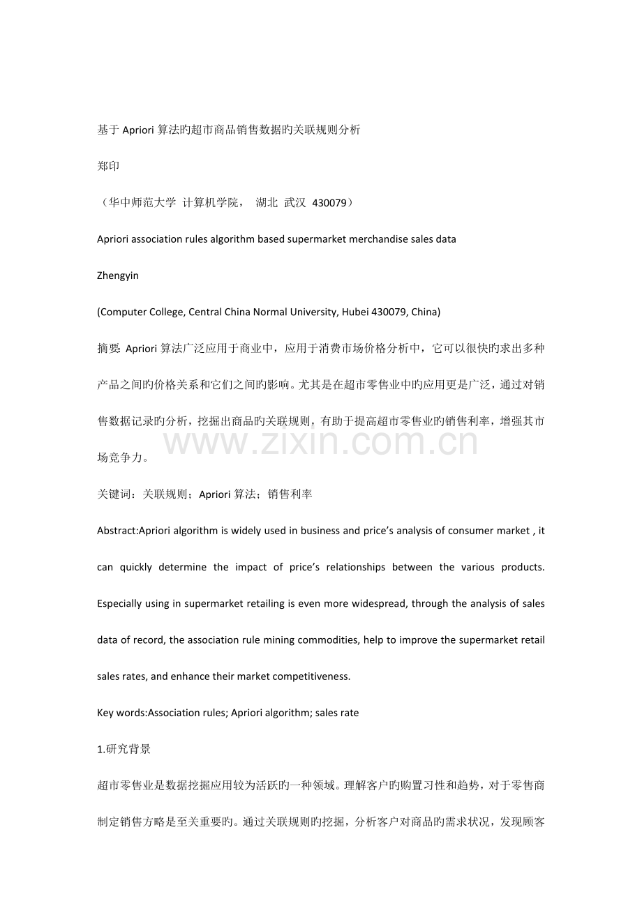 基于Apriori算法的超市商品销售数据的关联规则分析.docx_第1页