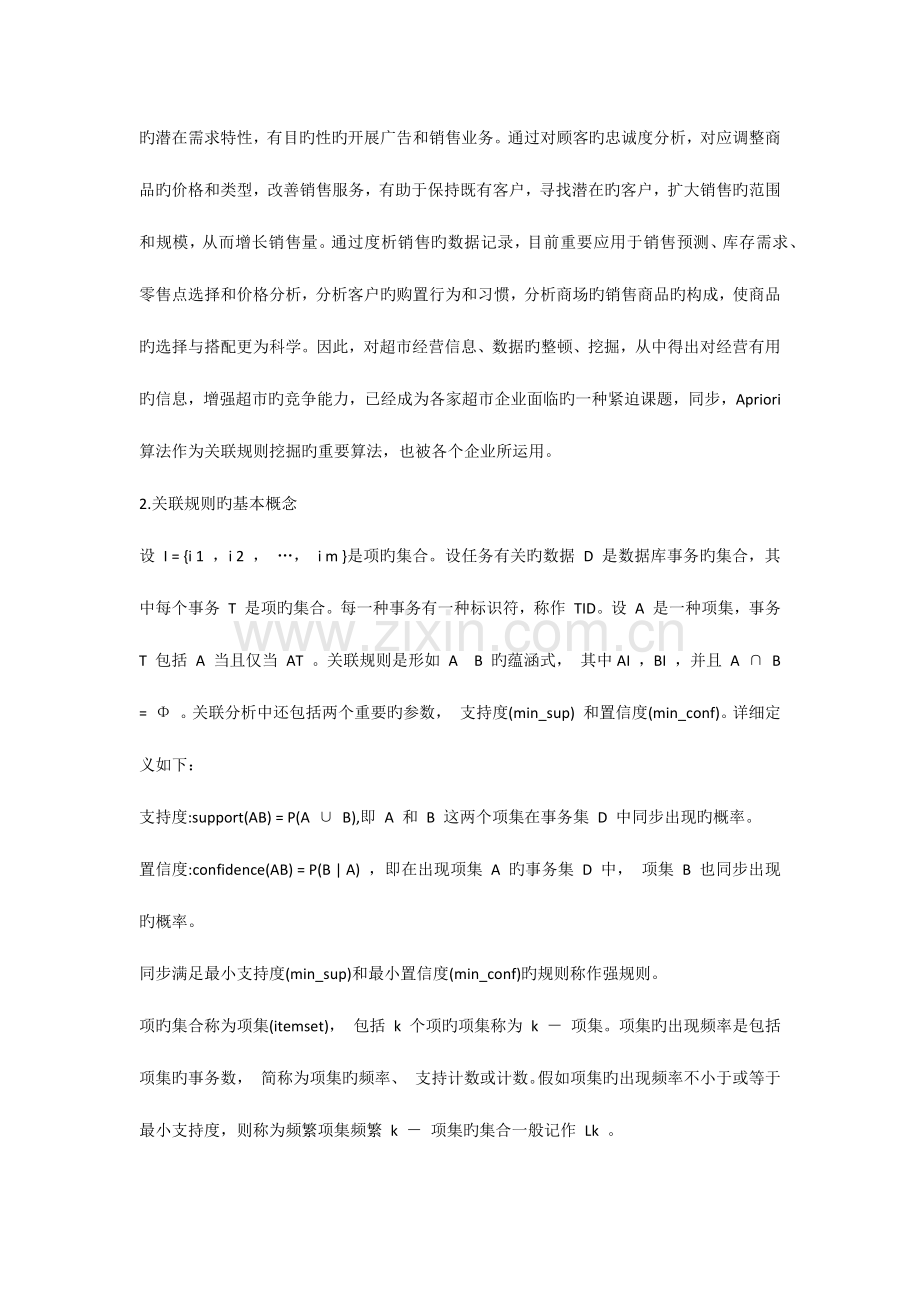 基于Apriori算法的超市商品销售数据的关联规则分析.docx_第2页