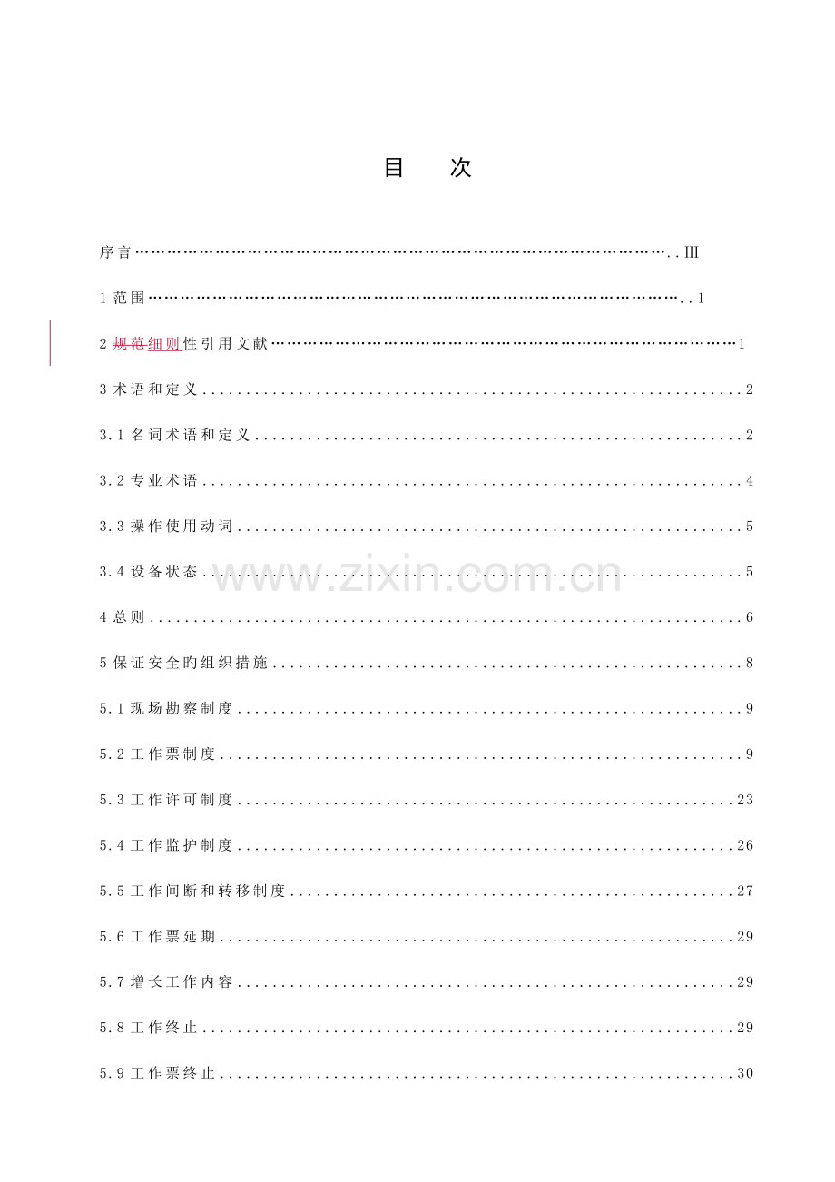 云南电网公司营销电气工作票实施细则.doc_第2页