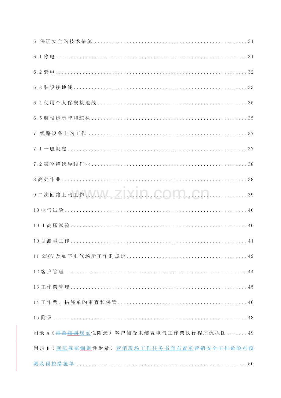 云南电网公司营销电气工作票实施细则.doc_第3页