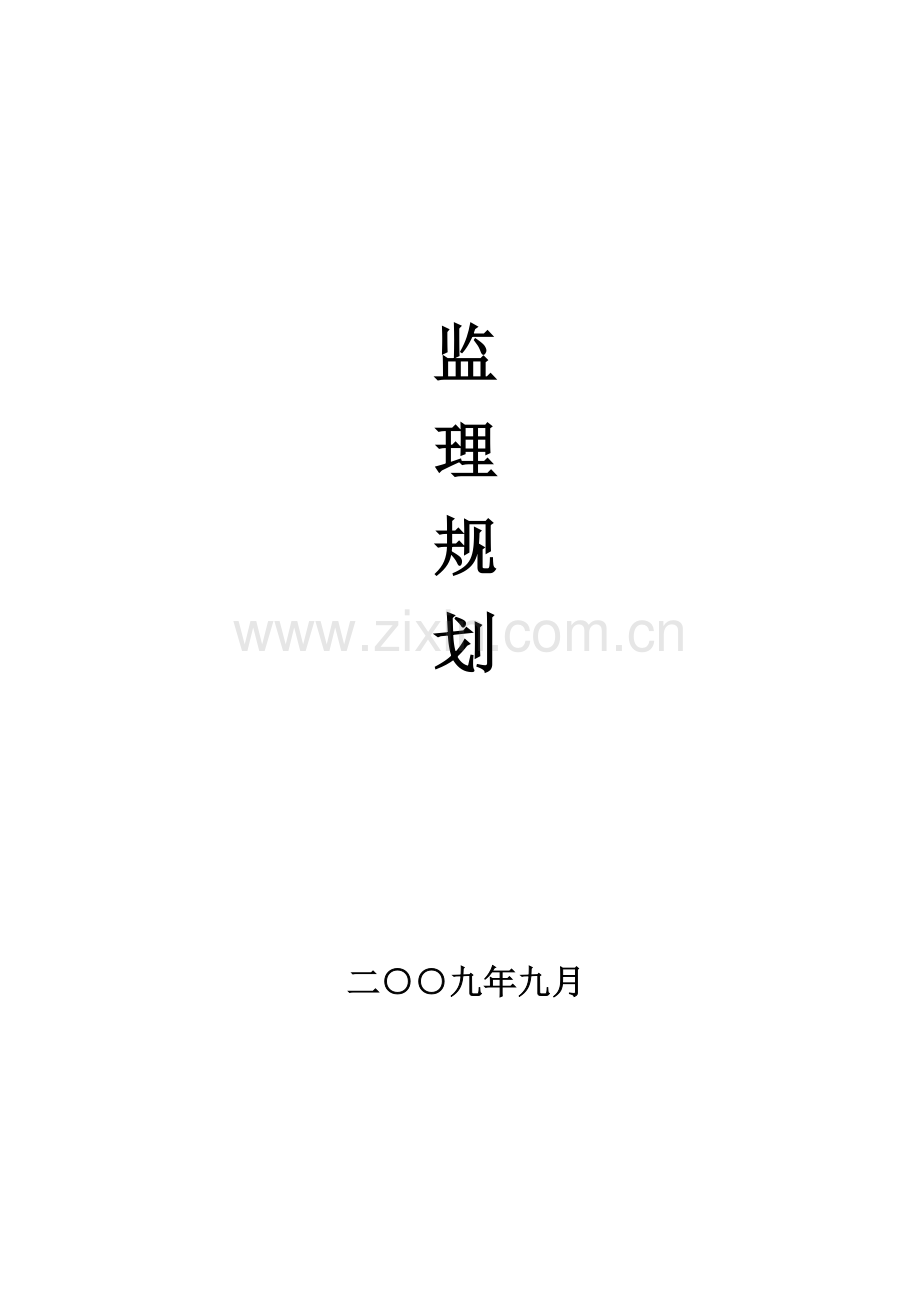 给排水监理规划.doc_第1页