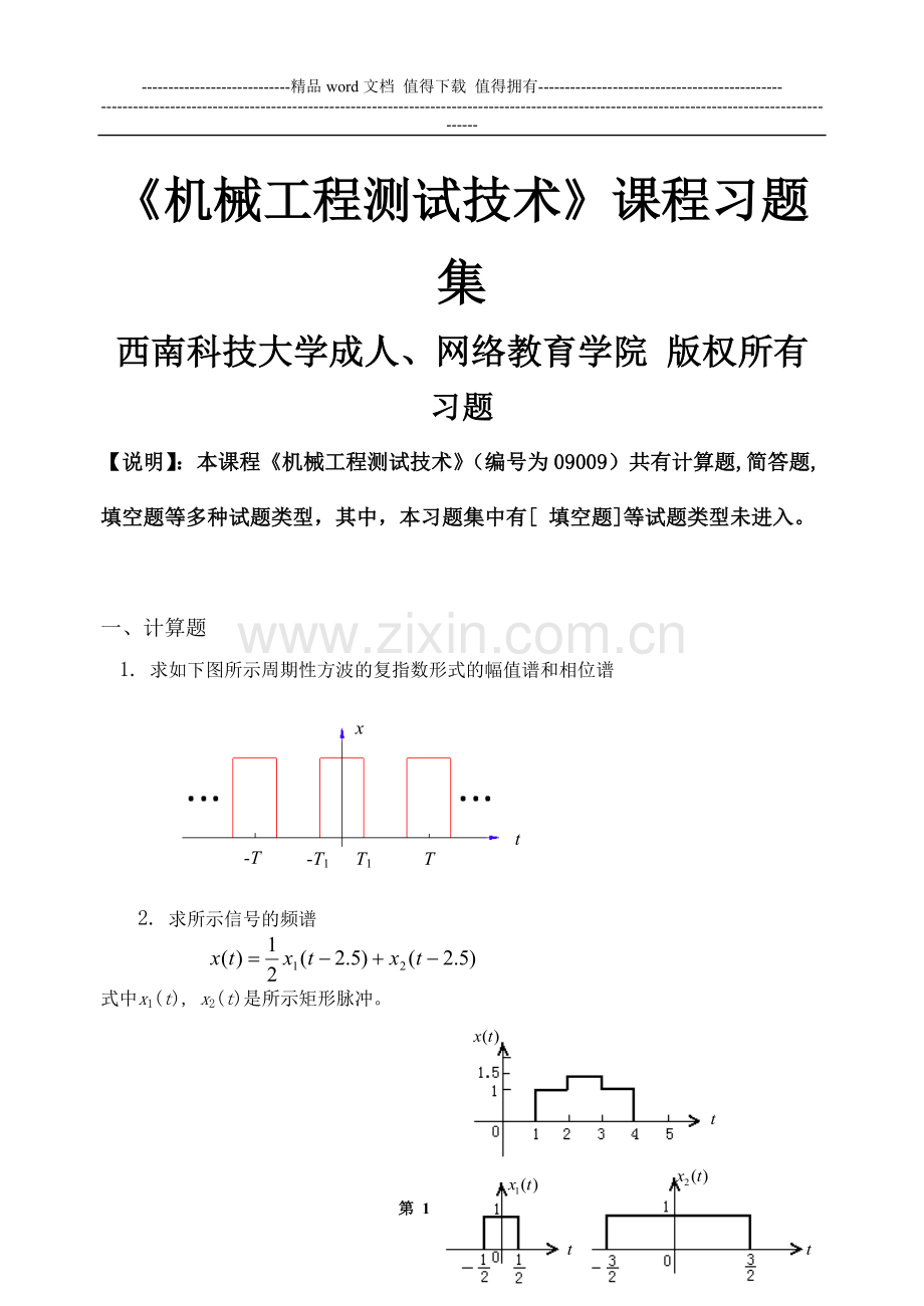 机械工程测试技术-习题集(含答案).doc_第1页