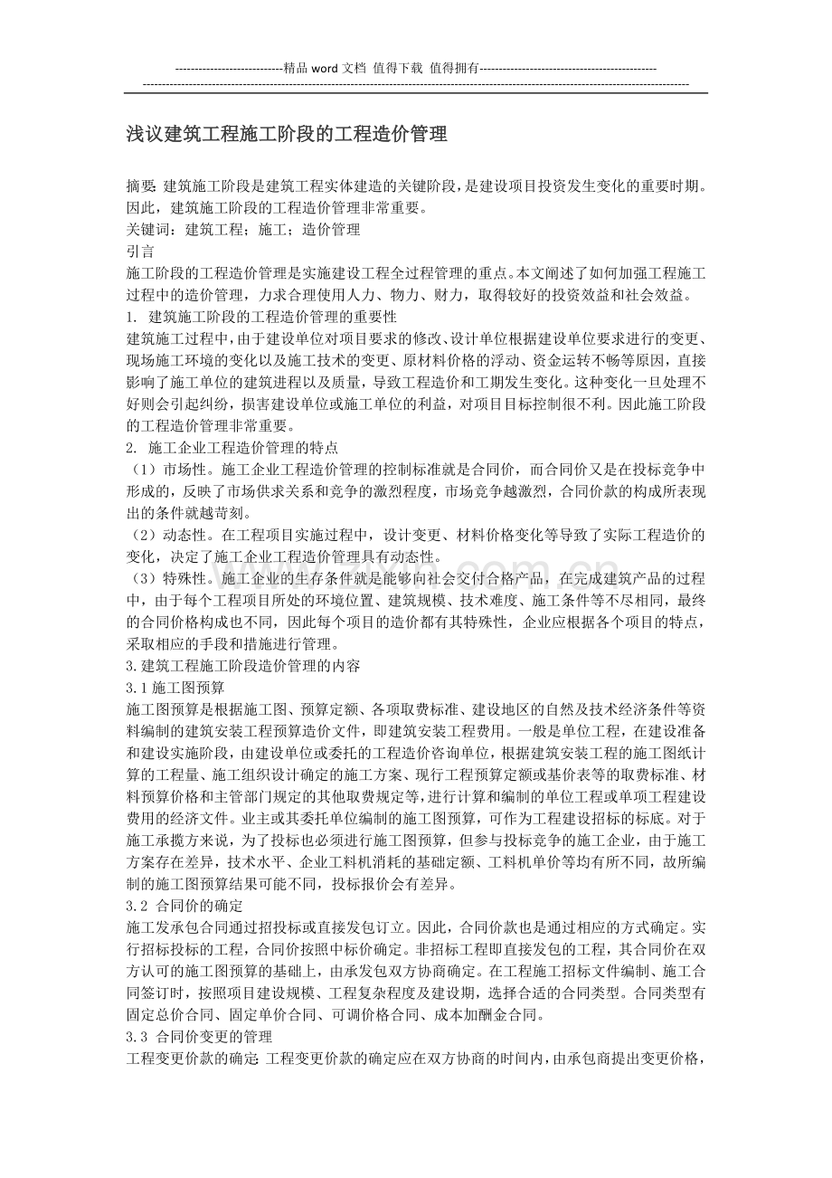 浅议建筑工程施工阶段的工程造价管理.docx_第1页