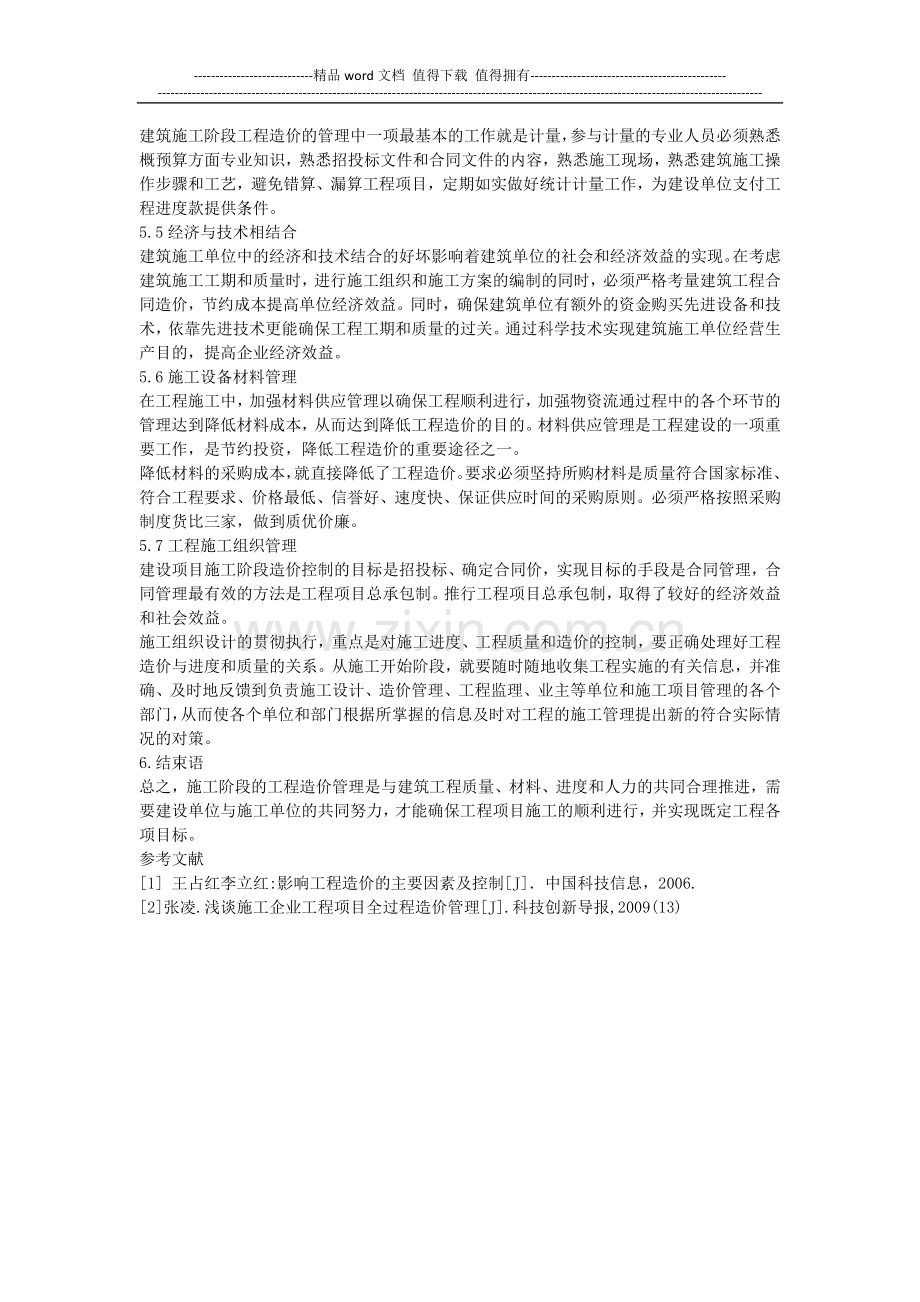 浅议建筑工程施工阶段的工程造价管理.docx_第3页