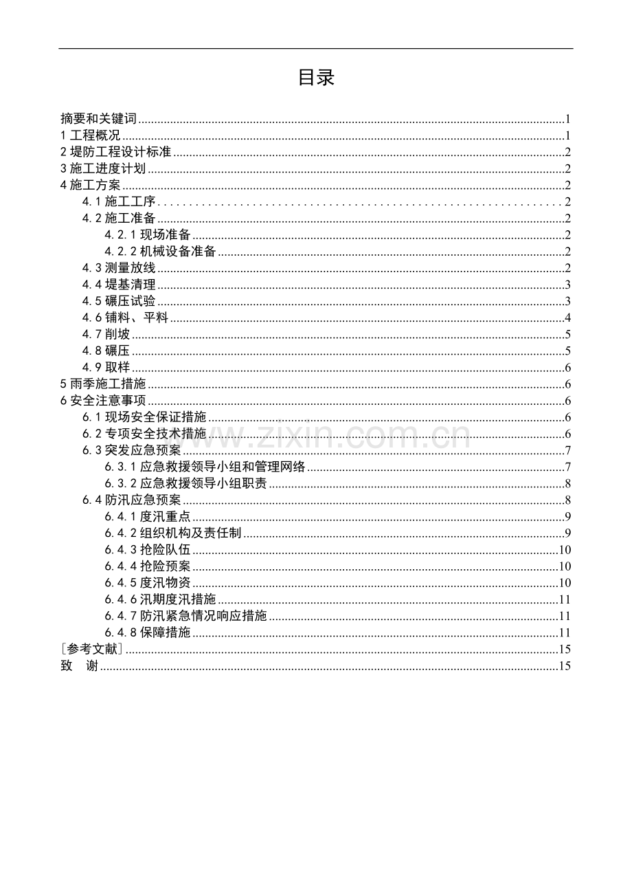 电大毕业论文及格式堤防(工程施工方案).doc_第1页