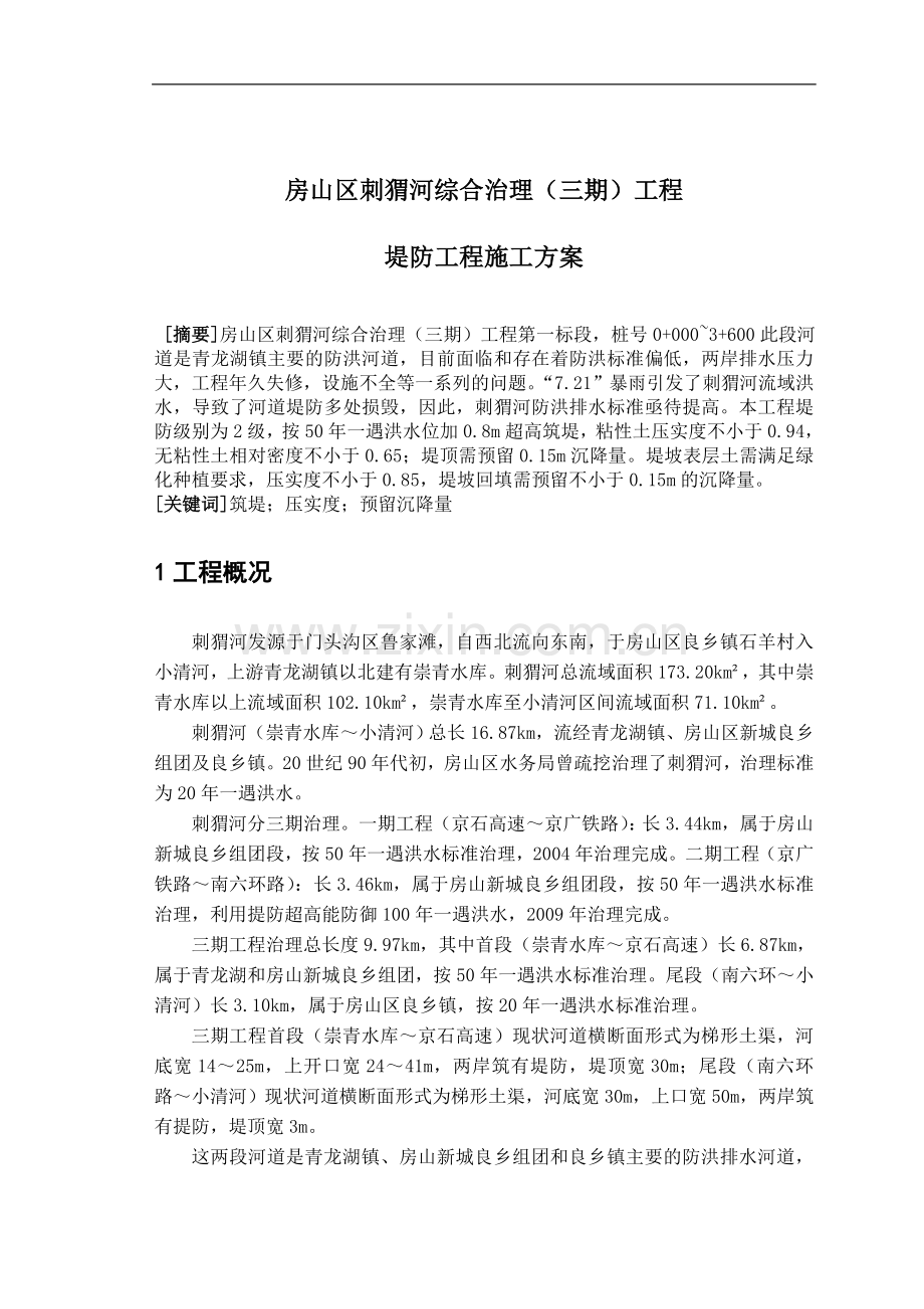 电大毕业论文及格式堤防(工程施工方案).doc_第2页