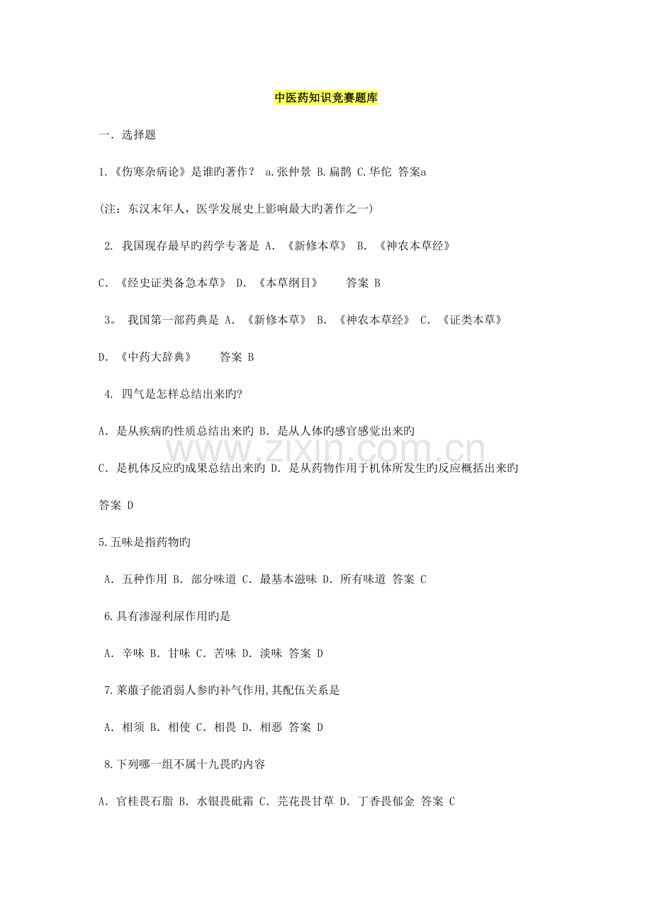 2023年中医药知识竞赛题库.doc_第1页