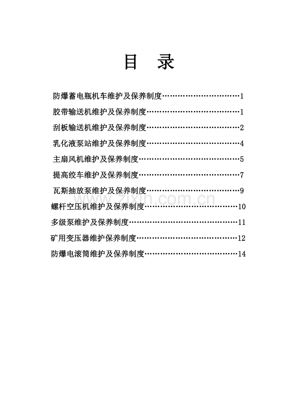 大型固定设备维护保养制度.doc_第1页