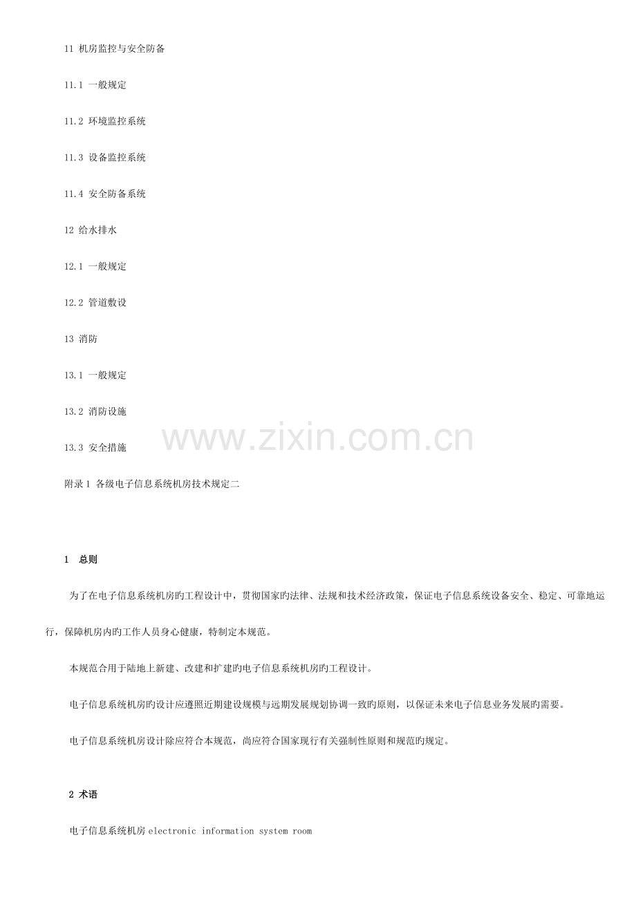 电子信息系统机房设计规范.doc_第3页