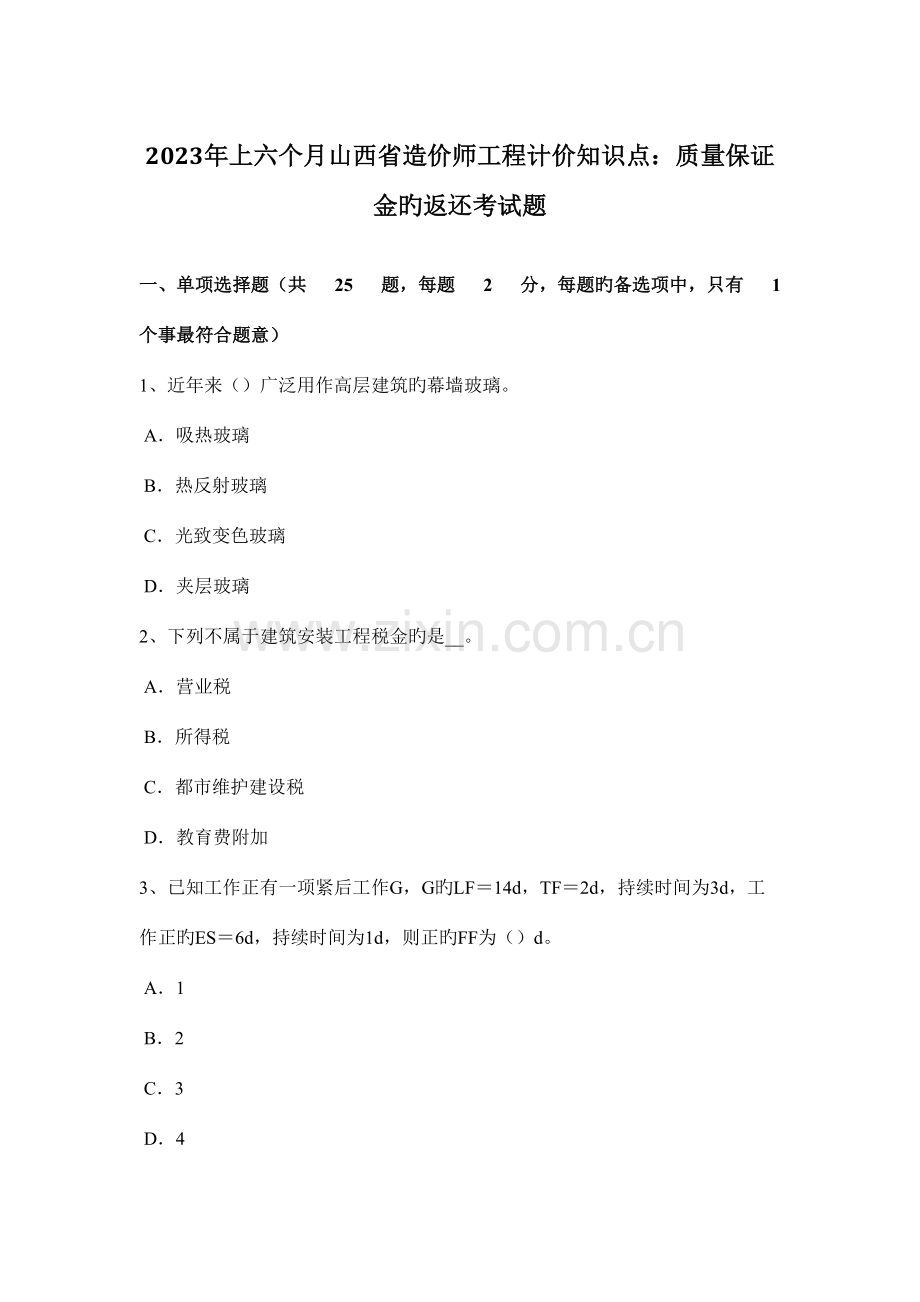 2023年上半年山西省造价师工程计价知识点质量保证金的返还考试题.docx_第1页