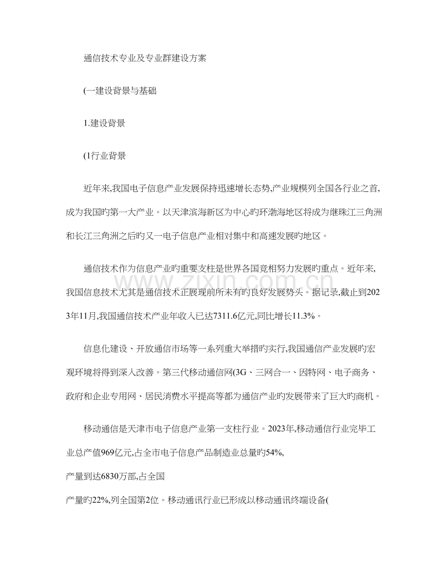 通信技术专业及专业群建设方案汇总.doc_第1页