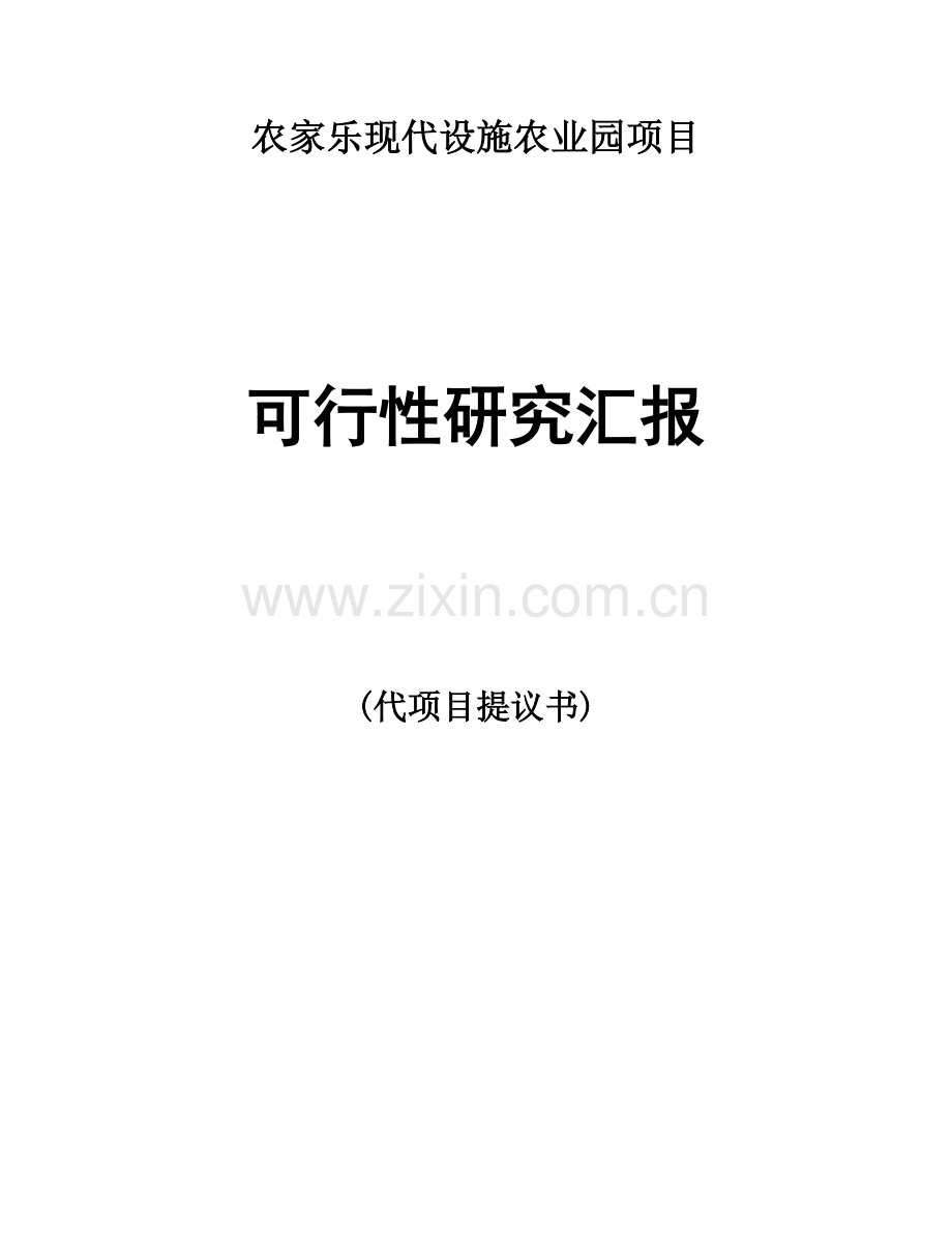 农家乐现代设施农业园项目可行性研究报告.doc_第1页