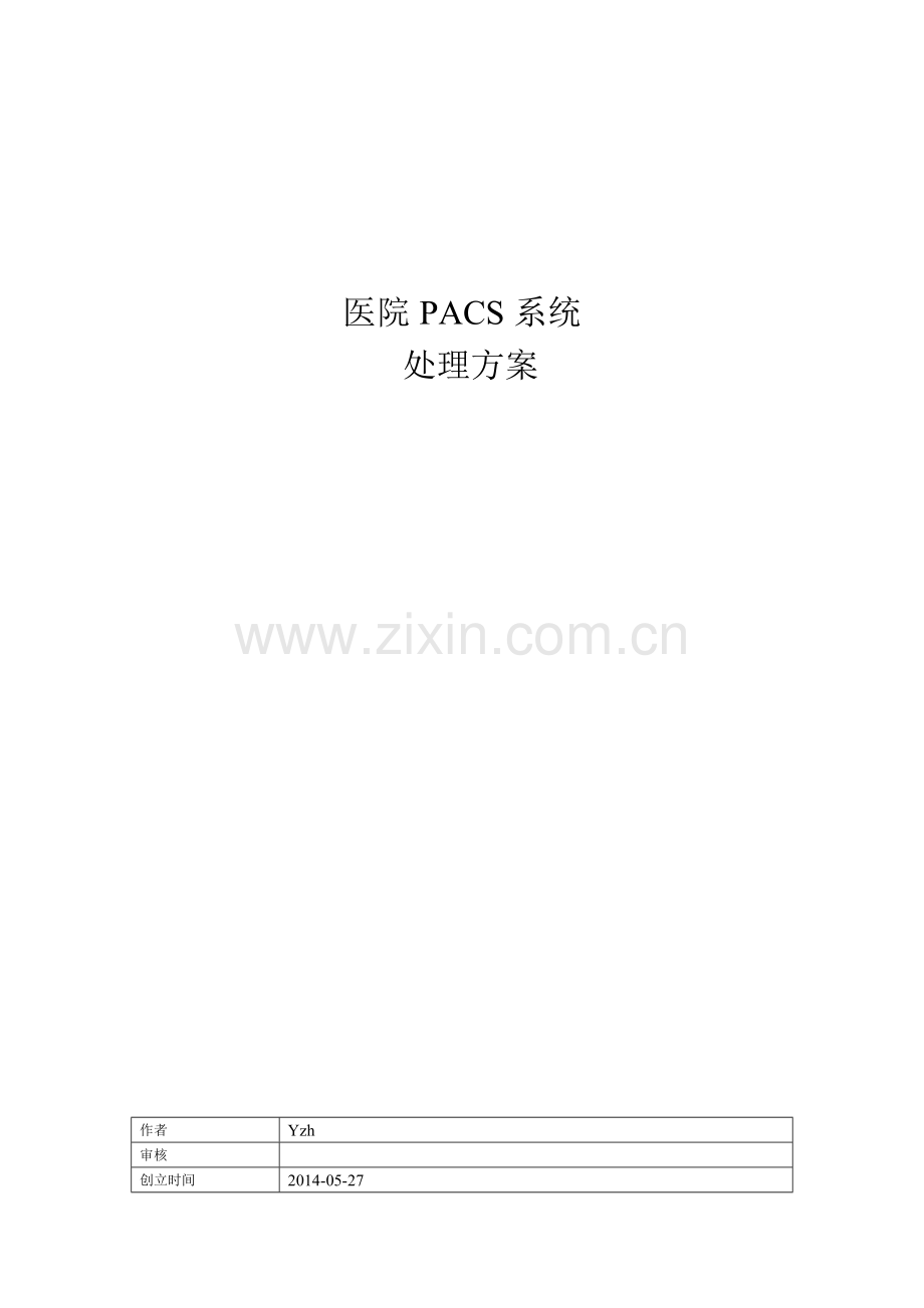 医院PACS系统解决方案.doc_第1页