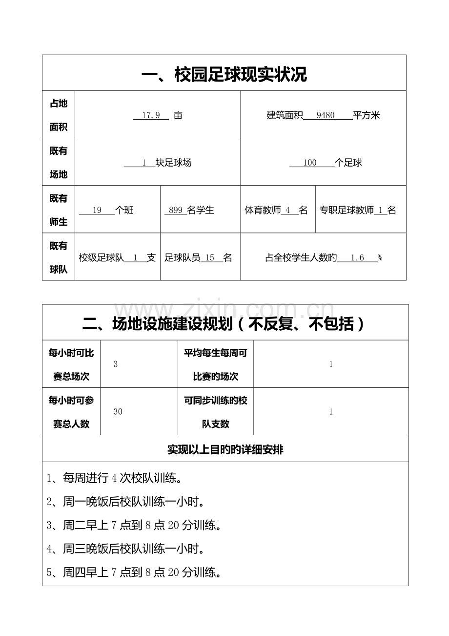 校园足球实施方案.doc_第2页