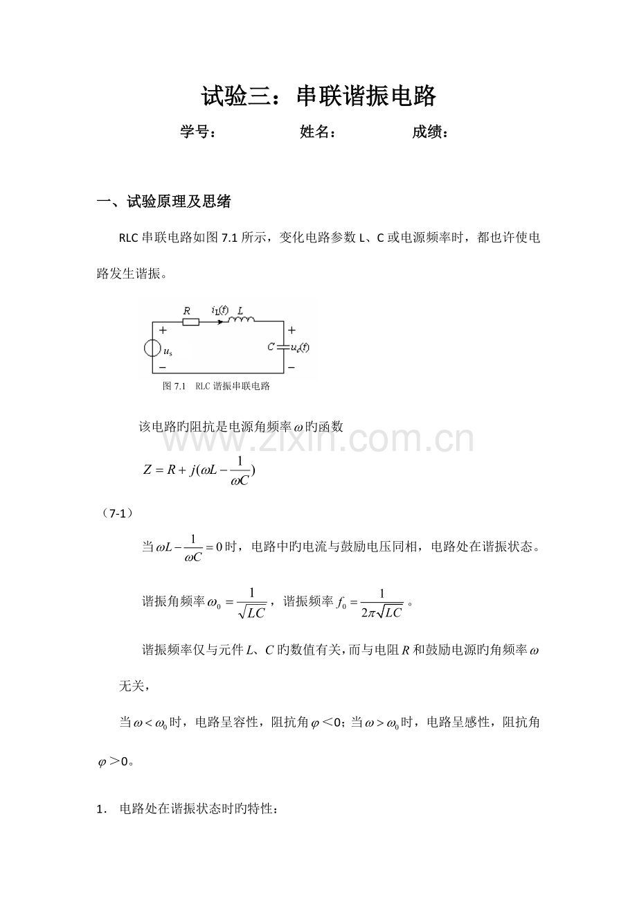 2023年串联谐振电路实验报告.doc_第1页