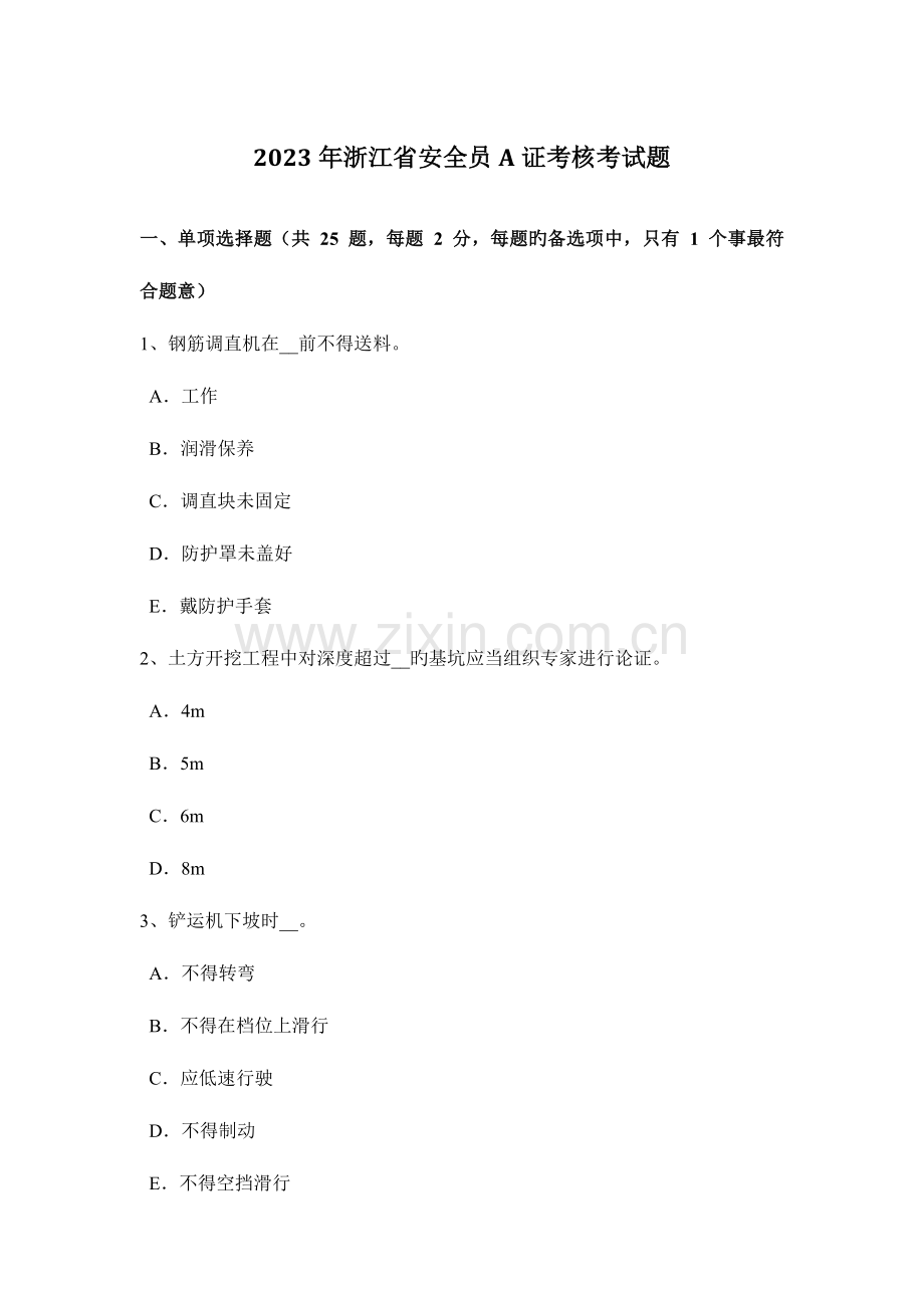 2023年浙江省安全员A证考核考试题.docx_第1页