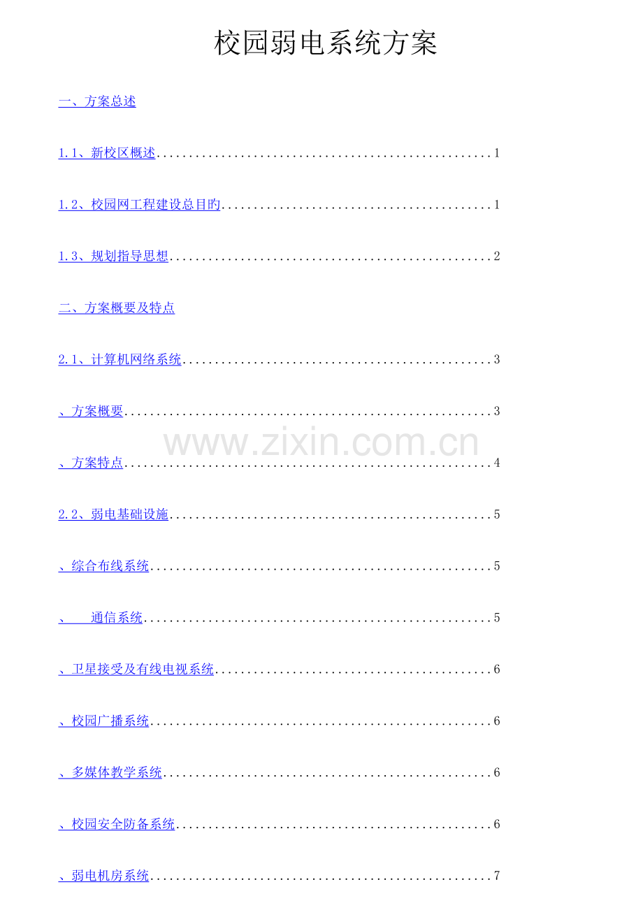 校园弱电系统方案.doc_第1页