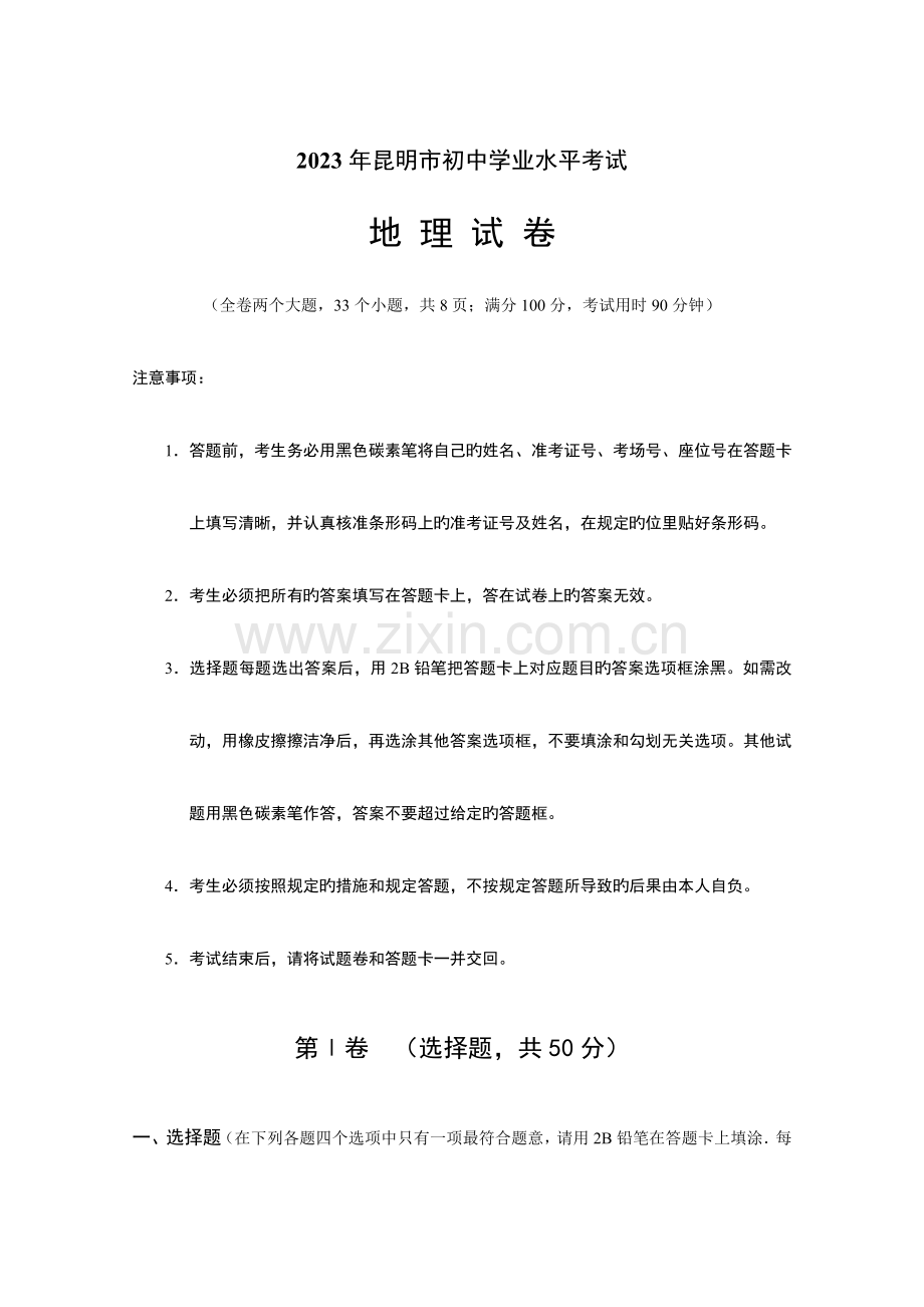 2023年昆明市初中地理学业水平测试卷含答案.doc_第1页