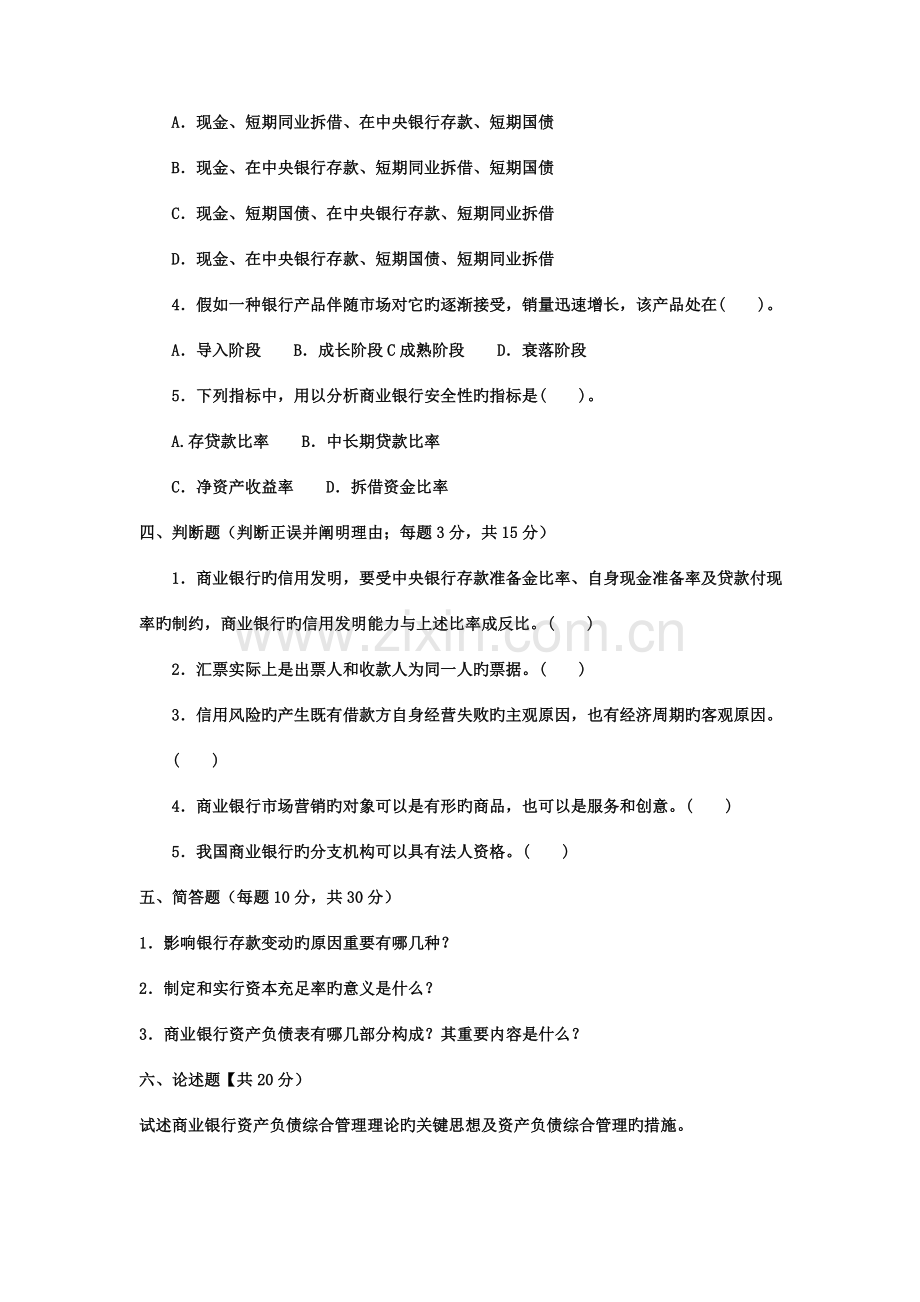 2023年电大专科金融商业银行经营管理试题及答案.doc_第2页