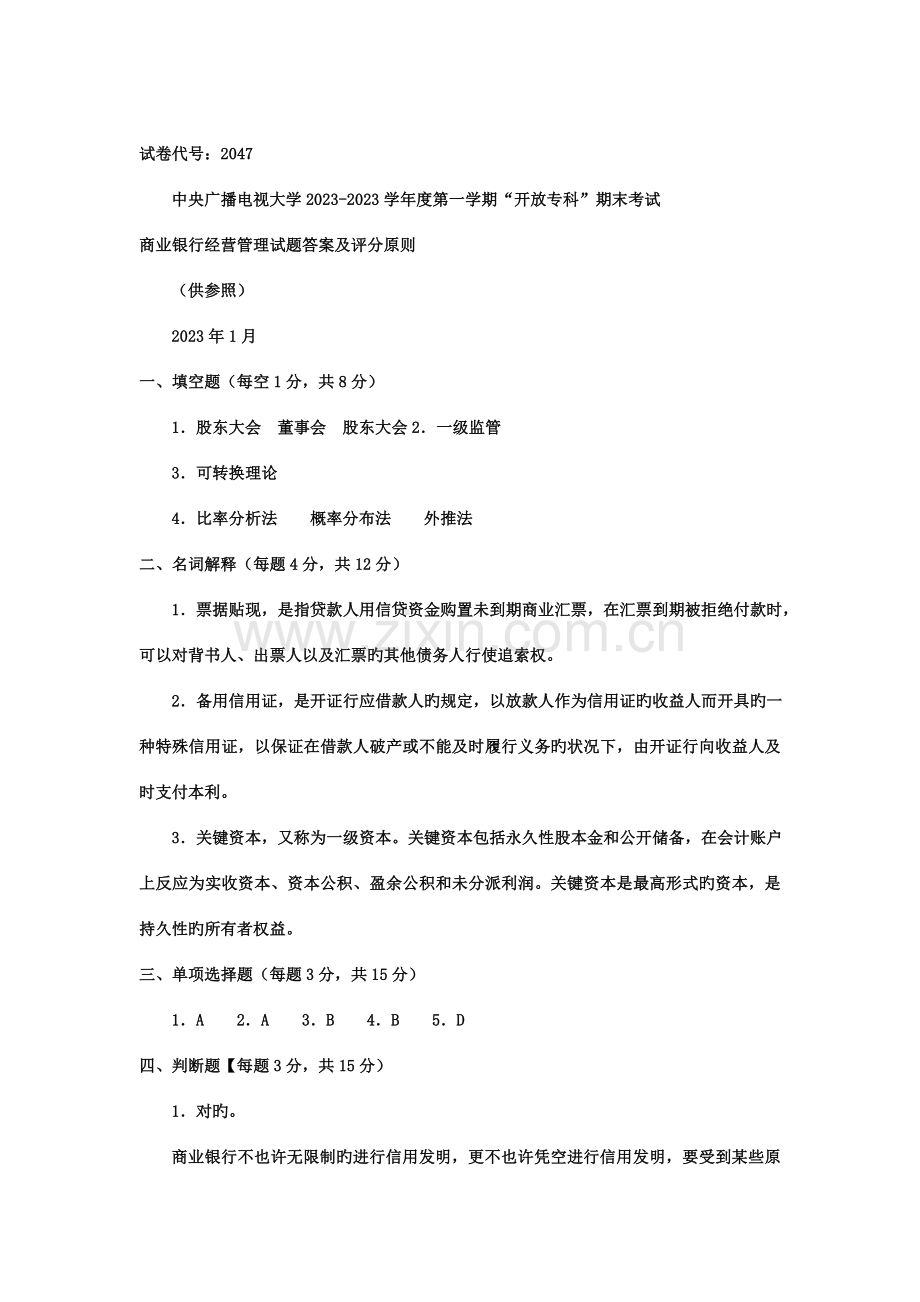 2023年电大专科金融商业银行经营管理试题及答案.doc_第3页