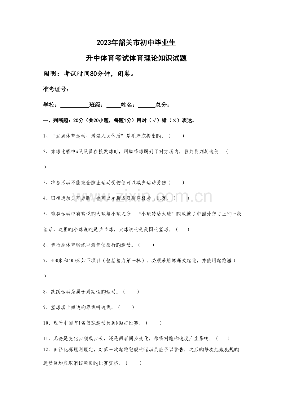 2023年初三体育与健康基础知识理论考试试卷.doc_第1页