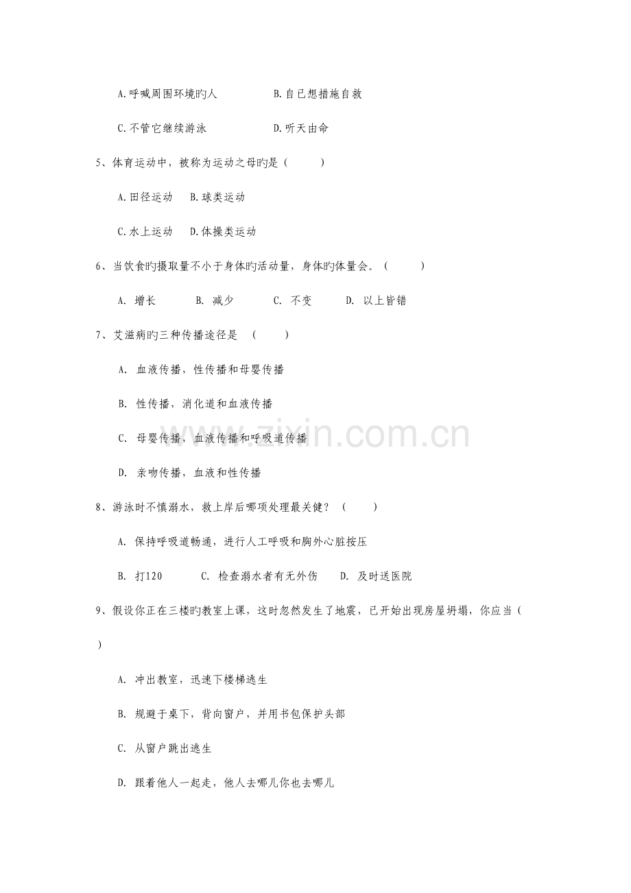 2023年初三体育与健康基础知识理论考试试卷.doc_第3页