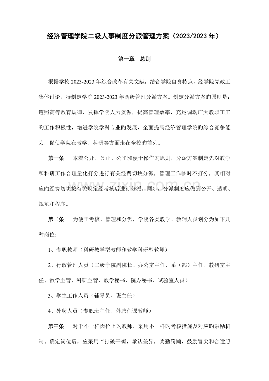 经济管理学院二级人事制度分配管理方案.doc_第1页