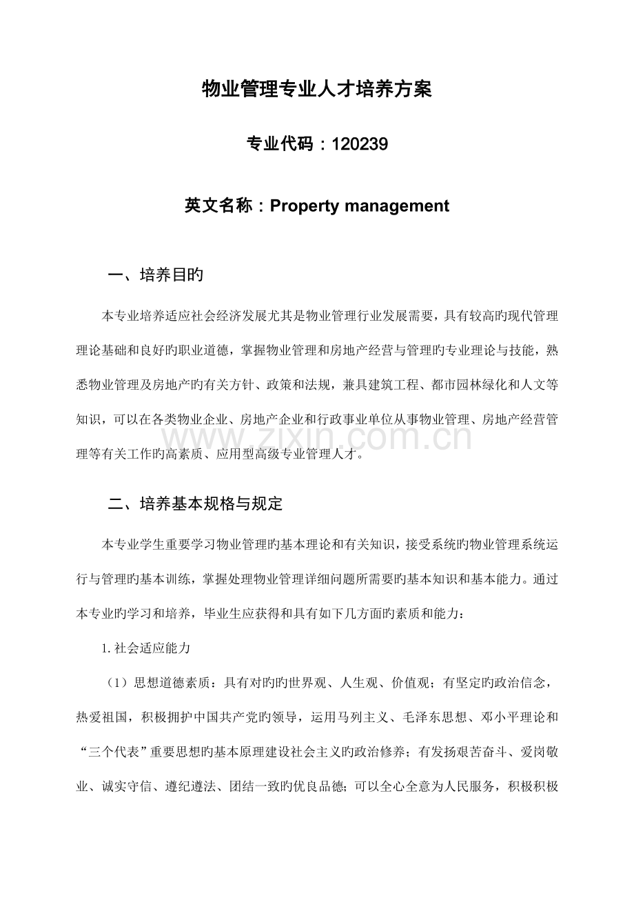 吕梁学院物业管理专业人才培养方案.docx_第1页