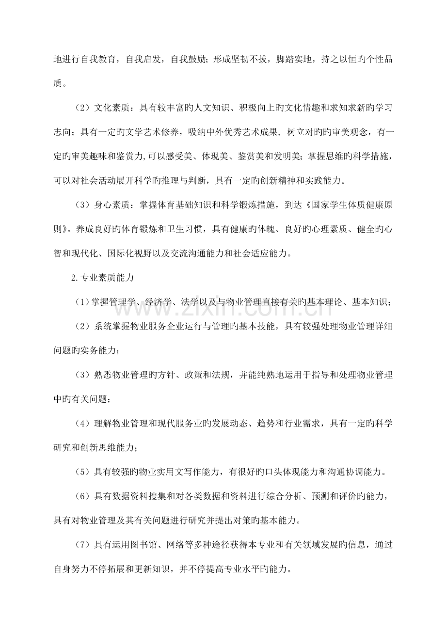 吕梁学院物业管理专业人才培养方案.docx_第2页