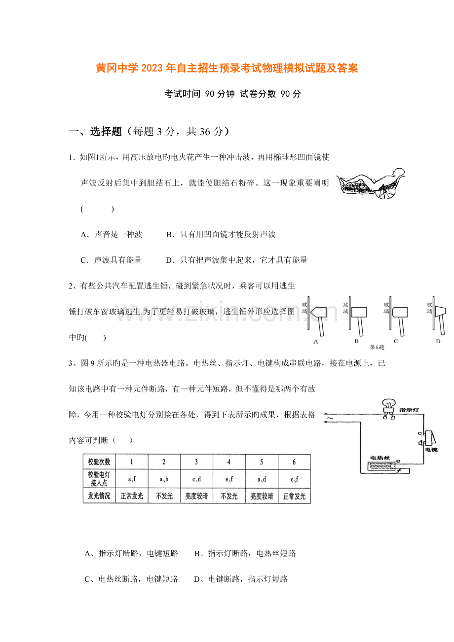 2023年黄冈中学自主招生预录考试物理模拟试题.doc_第1页