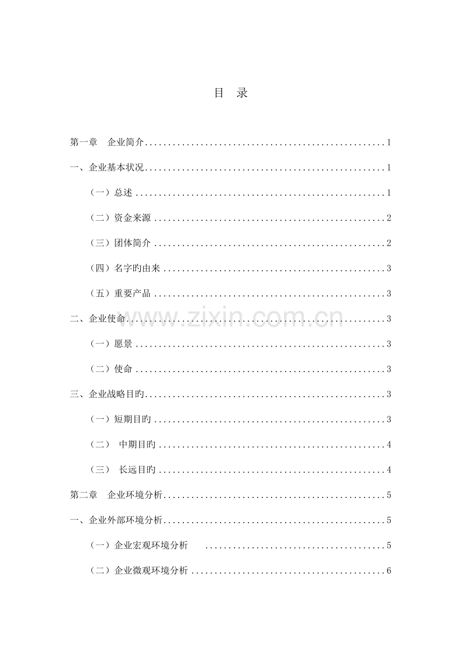 小米战略管理规划书.doc_第2页