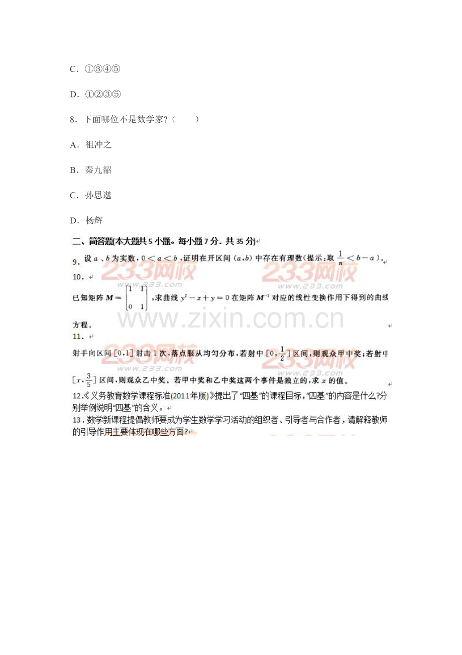 2023年上半年教师资格证考试数学学科知识与教学能力初级中学真题及答案.doc_第2页