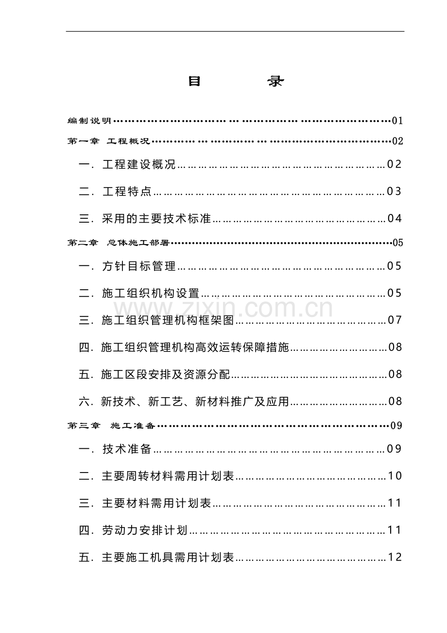 仓库及马厩施工组织设计.doc_第2页