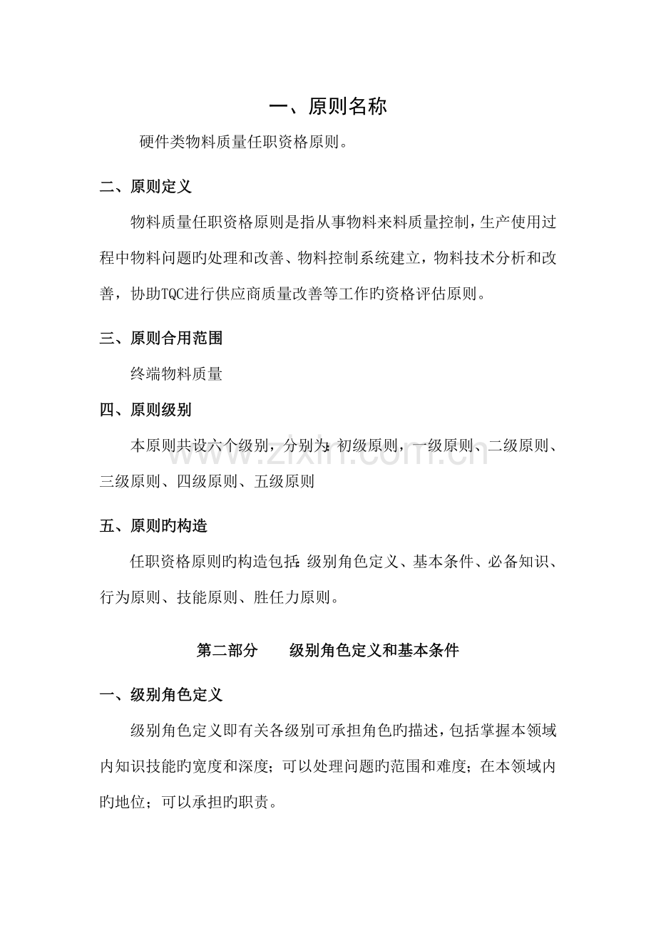 质量工程师MQE任职资格.doc_第1页