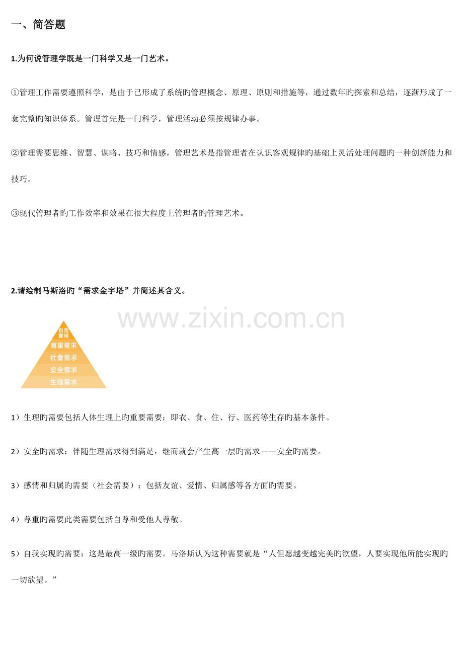 2023年管理学期末考试主观题库.docx_第1页